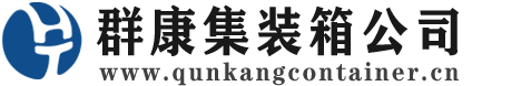 磐安集装箱 - 磐安二手集装箱 - 磐安海运集装箱 - 群康集装箱服务公司